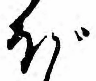 已定位ぼ