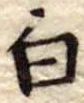 白 위치 확인됨