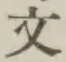 글자 文