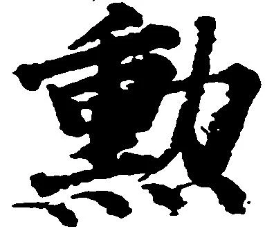 勲 위치 확인됨