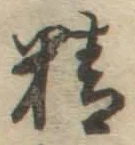 文字精