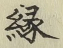 글자 縁