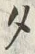 文字タ