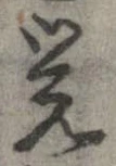 位置定マレル未定