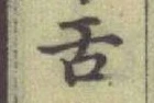 文字舌