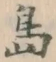 글자 島