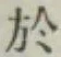 글자 於
