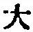 字大