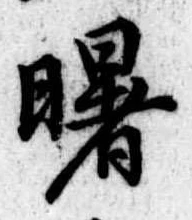 Đã định vị 曙