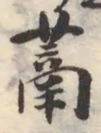 Đã định vị 蒚