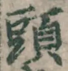 글자 頭
