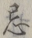 Character 忌