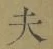 Character 夫