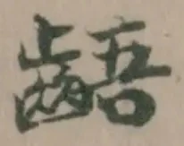 齬 위치 확인됨