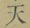 Chữ 天