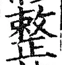 글자 整