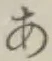 글자 あ