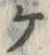 “ケ”字