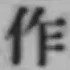 文字作