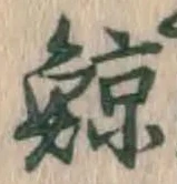 Character 鯨