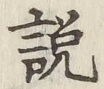 文字説
