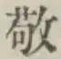 文字敬