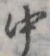 Đã định vị 中