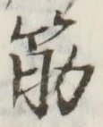 글자 筋