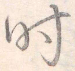 时 위치 확인됨