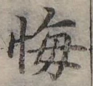 已定位悔