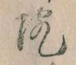 位置定マレル院