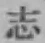 글자 志