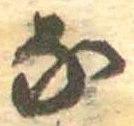 𛂁 위치 확인됨