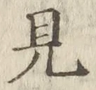 “見”字