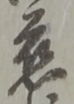 慈 위치 확인됨