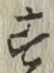 文字 す
