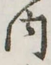 内の位置