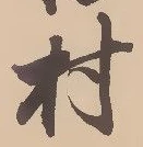 㐌定位村