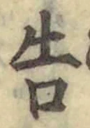 글자 告