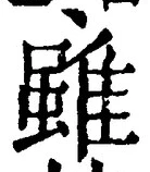 글자 雖