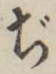 Chữ ぢ