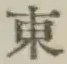 글자 東