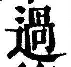 「過」字