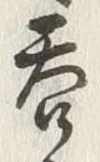 글자 呑