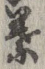 葉，已得其位