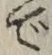 글자 で
