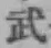 글자 武