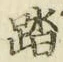 文字踏