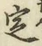 글자 定