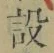 글자 設